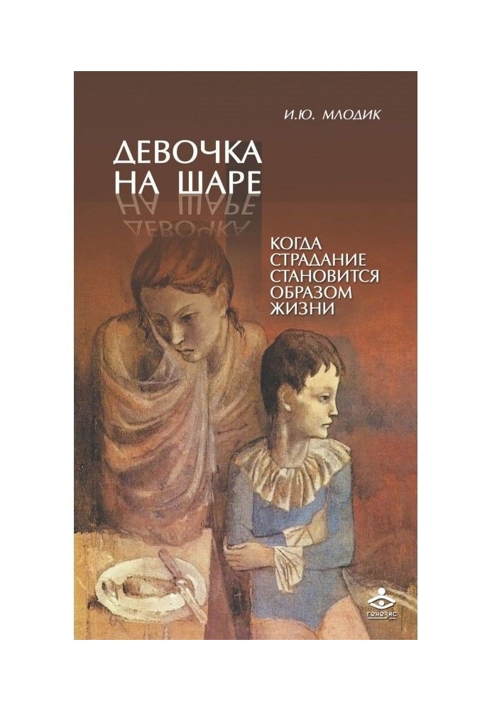 Книга Девочка на шаре. Когда страдание становится образом жизни