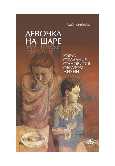 Книга Девочка на шаре. Когда страдание становится образом жизни