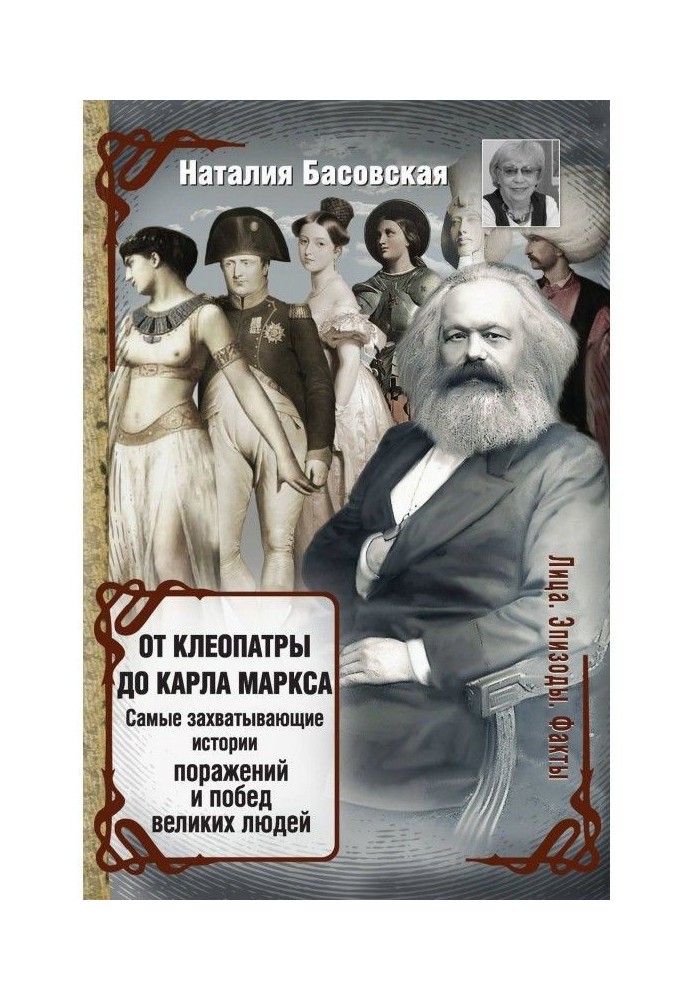Книга От Клеопатры до Карла Маркса. Самые захватывающие истории поражений и побед великих людей