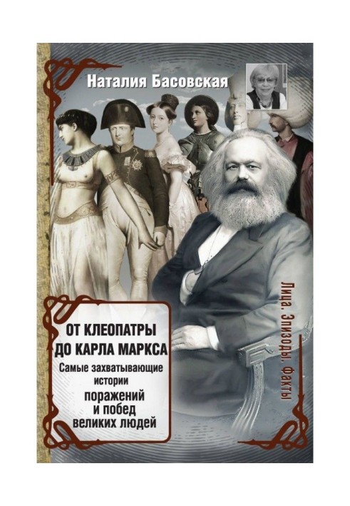 Книга От Клеопатры до Карла Маркса. Самые захватывающие истории поражений и побед великих людей