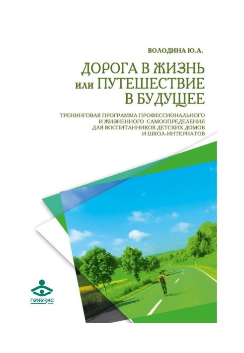 Книга Дорога в життя, або Подорож в майбутнє.