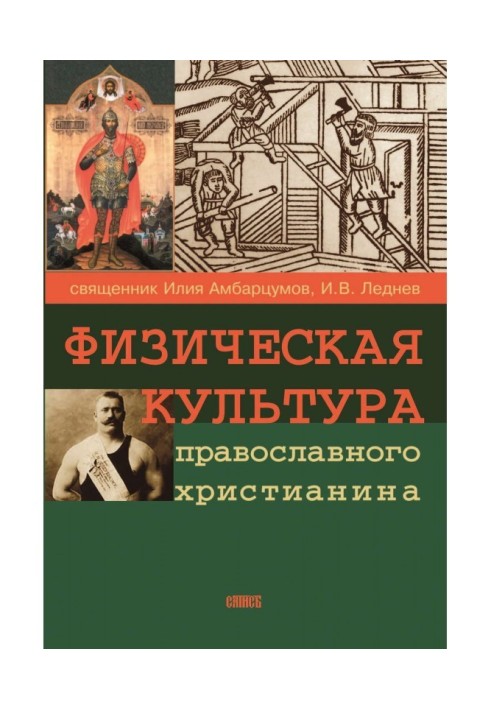 Книга Фізична культура православного християнина