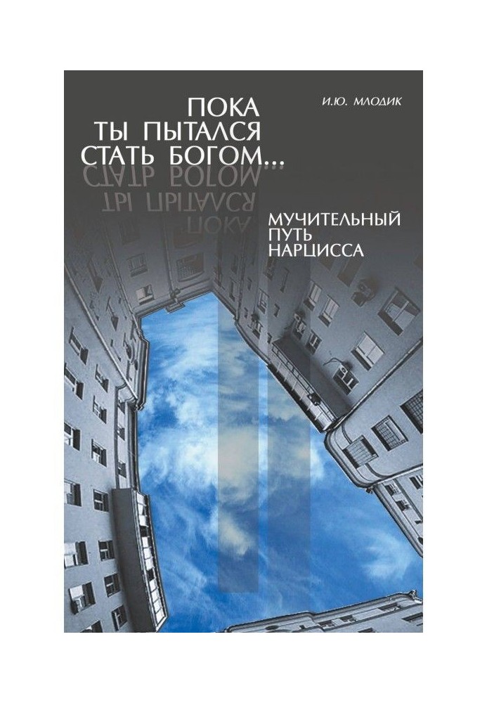 Книга Поки ти намагався стати богом. Тяжкий шлях нарциса