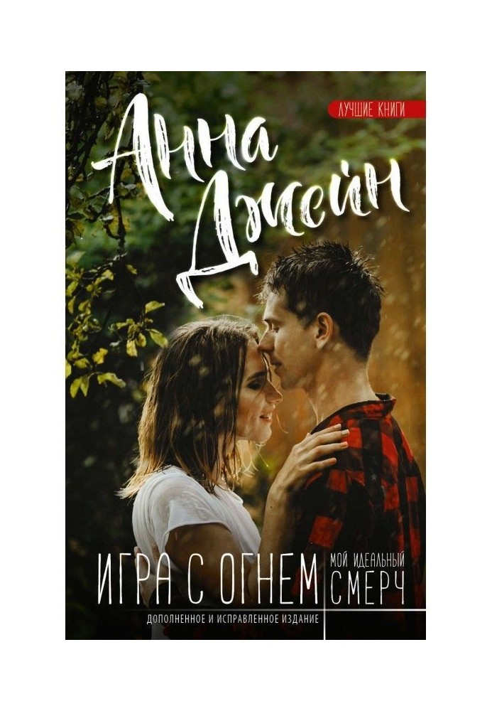 Книга Мій ідеальний смерч. Гра з вогнем