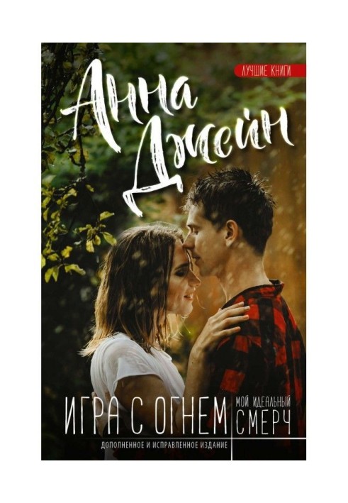 Книга Мій ідеальний смерч. Гра з вогнем