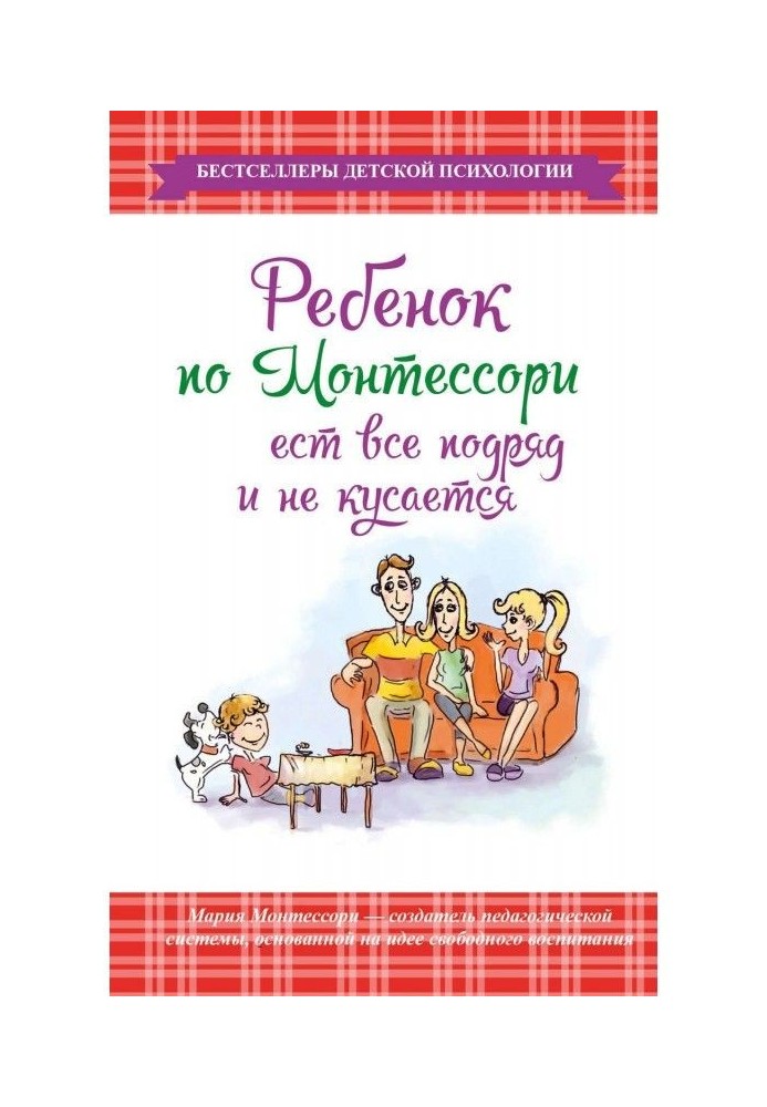 Book A child on Монтессори eats everything in succession and does not bite