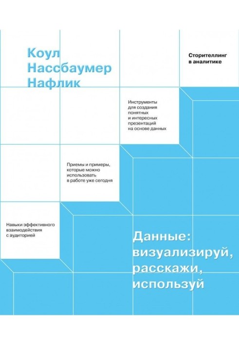 Книга Дані: візуалізуй, розкажи, використай
