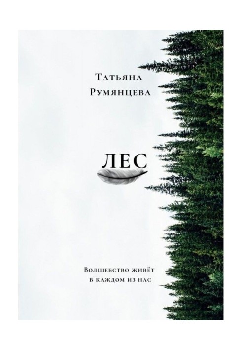 Книга Лес. Волшебство живёт в каждом из нас