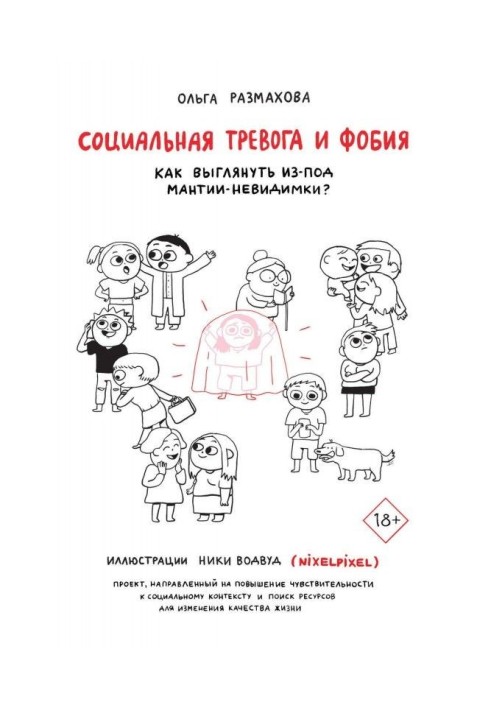 Книга Соціальна тривога і фобія