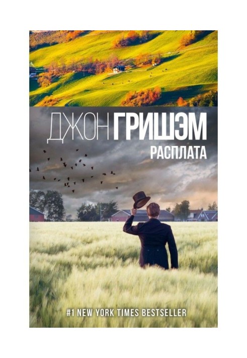 Книга Розплата