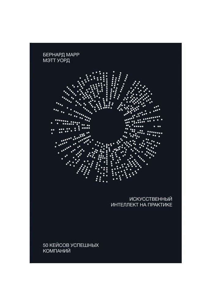 Книга Штучний інтелект на практиці