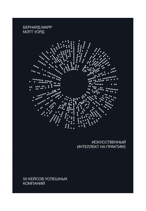 Книга Штучний інтелект на практиці