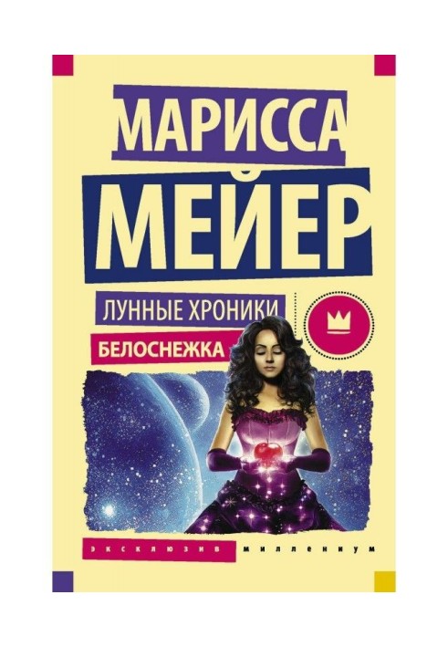 Книга Місячні хроніки. Белосніжка