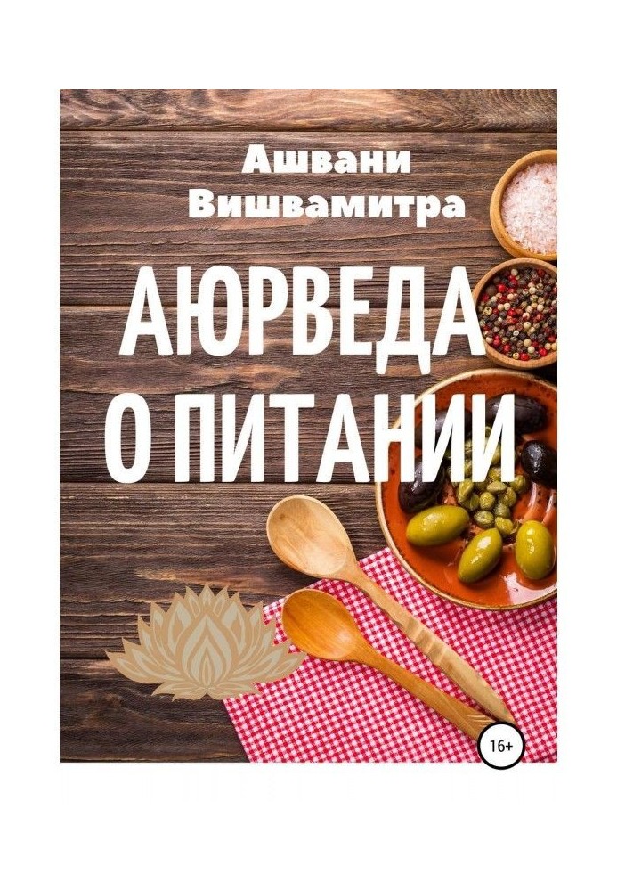 Книга Аюрведа о питании