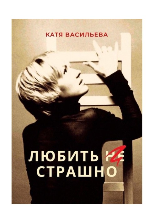 Книга Любить (НЕ) страшно