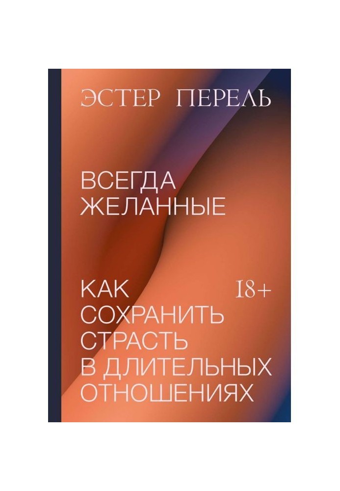 Книга Всегда желанные