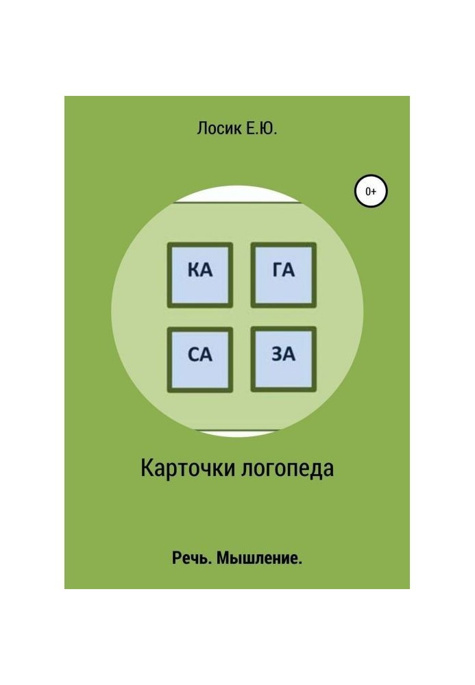 Книга Карточки логопеда