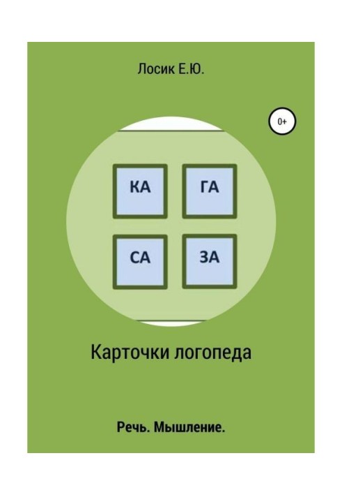 Книга Карточки логопеда
