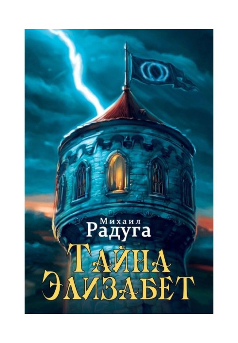 Книга Тайна Элизабет