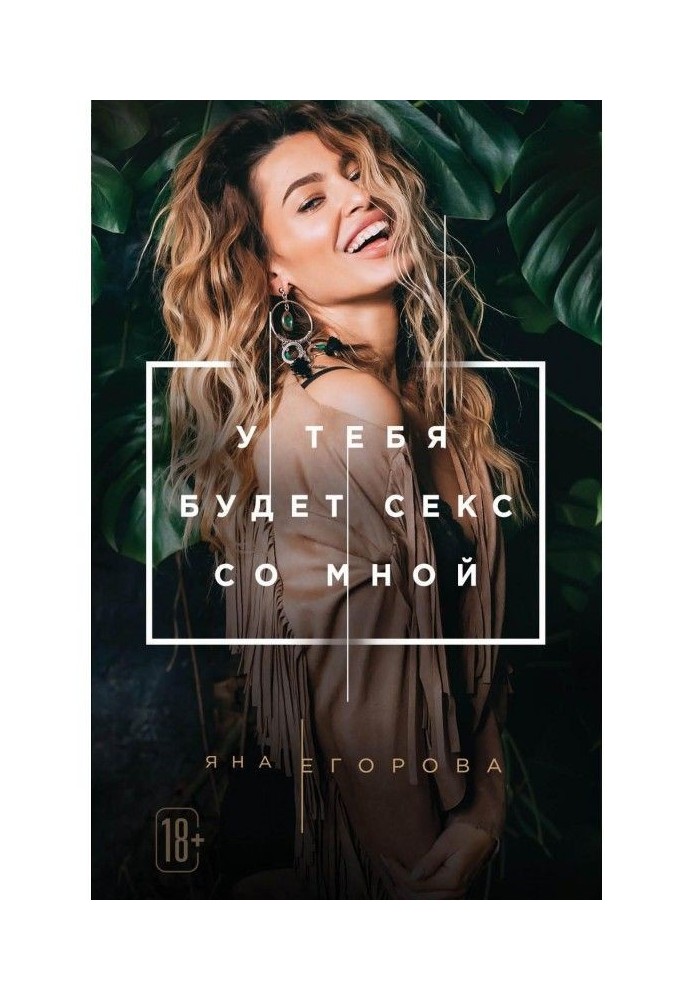 Книга У тебя будет секс со мной