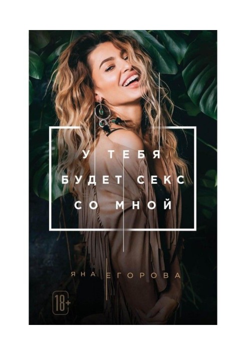 Книга У тебя будет секс со мной