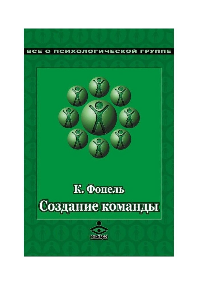 Book Creation of command. Psychological games and exercises
