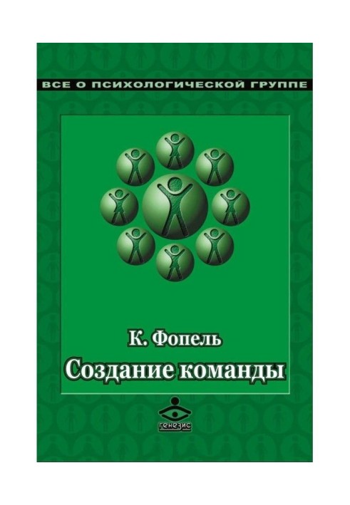 Книга Создание команды. Психологические игры и упражнения