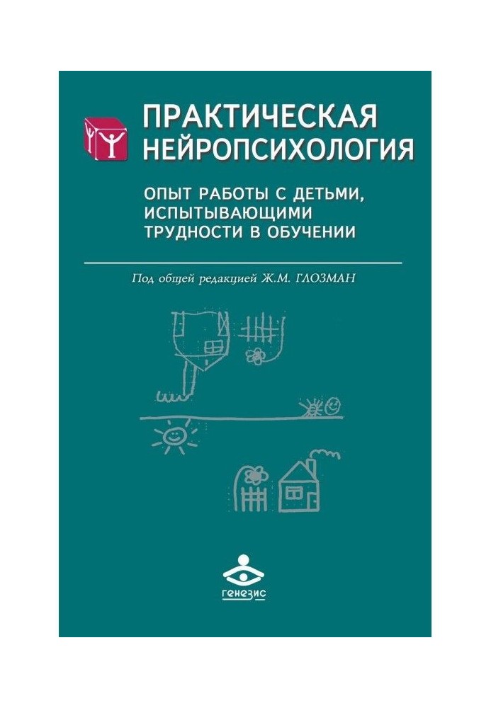 Book Practical нейропсихология. Experience with children, experiencing difficulty in educating