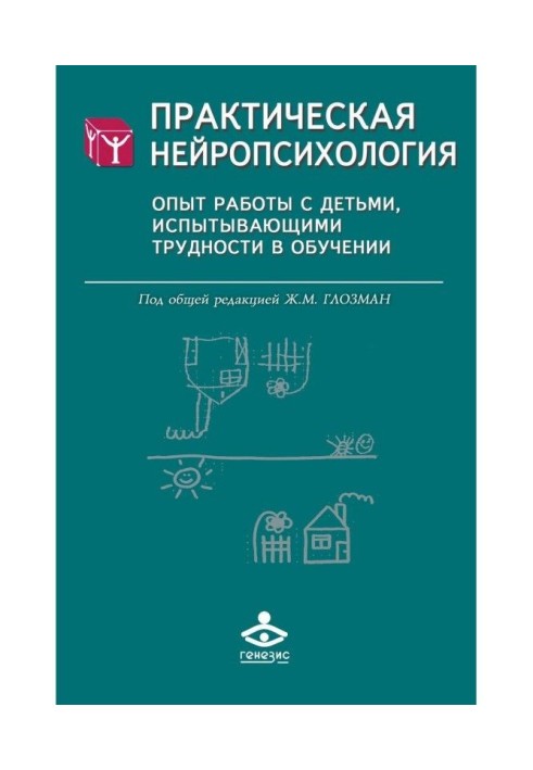 Book Practical нейропсихология. Experience with children, experiencing difficulty in educating