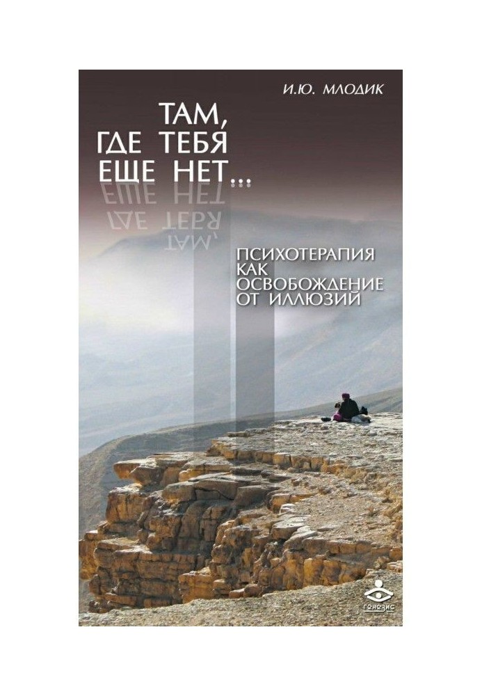 Книга Там, где тебя еще нет… Психотерапия как освобождение от иллюзий