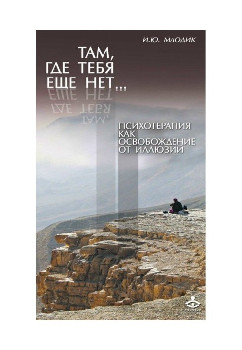 Книга Там, где тебя еще нет… Психотерапия как освобождение от иллюзий