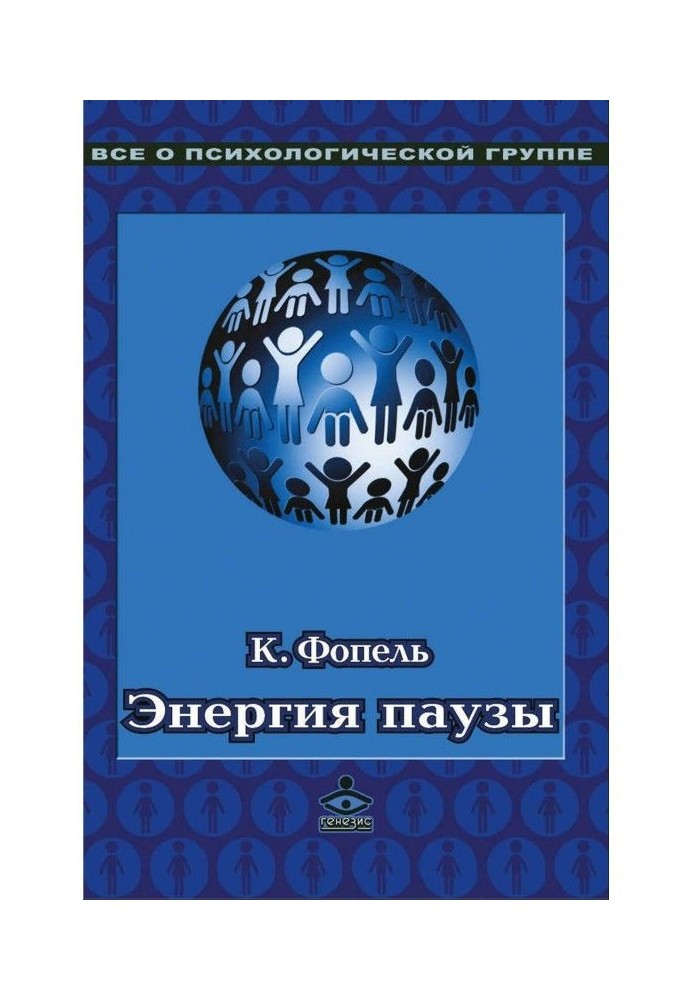 Book Energy of pause. Psychological games and exercises