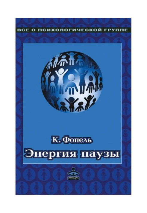 Книга Енергія паузи. Психологічні ігри і вправи