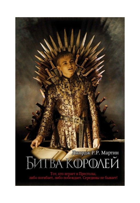Книга Битва королей