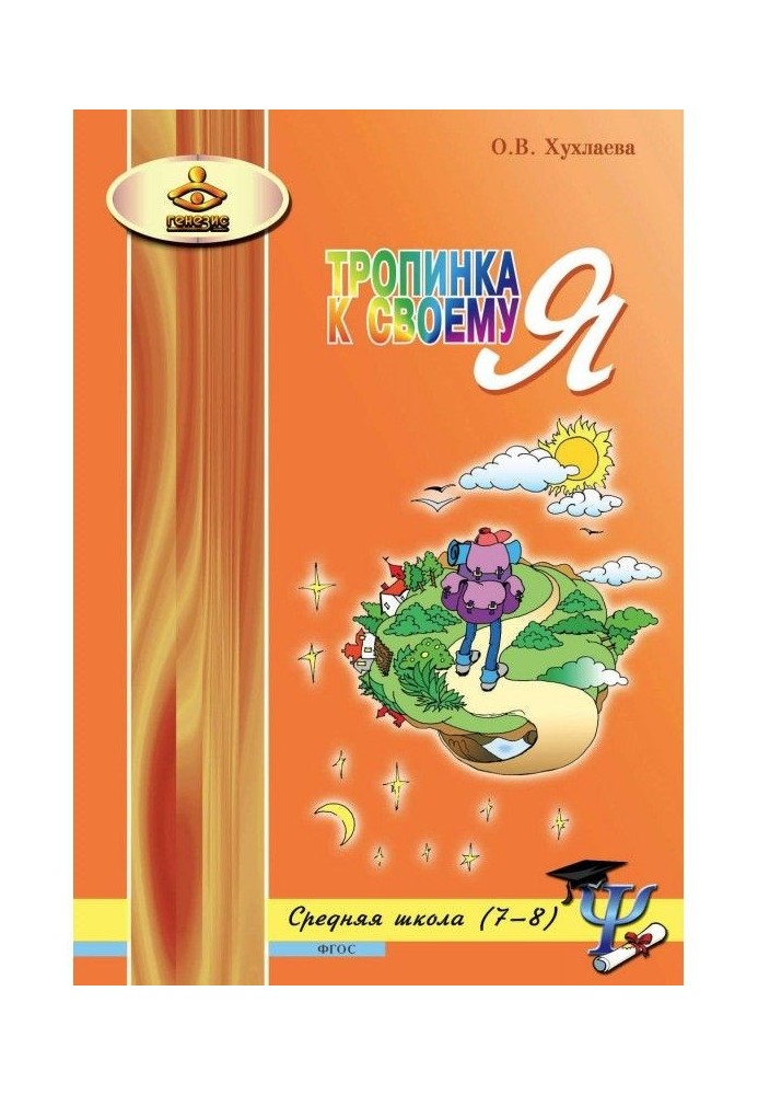 Книга Тропинка к своему Я. Уроки психологии в средней школе (7–8 классы)