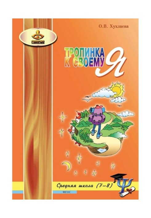 Книга Тропинка к своему Я. Уроки психологии в средней школе (7–8 классы)