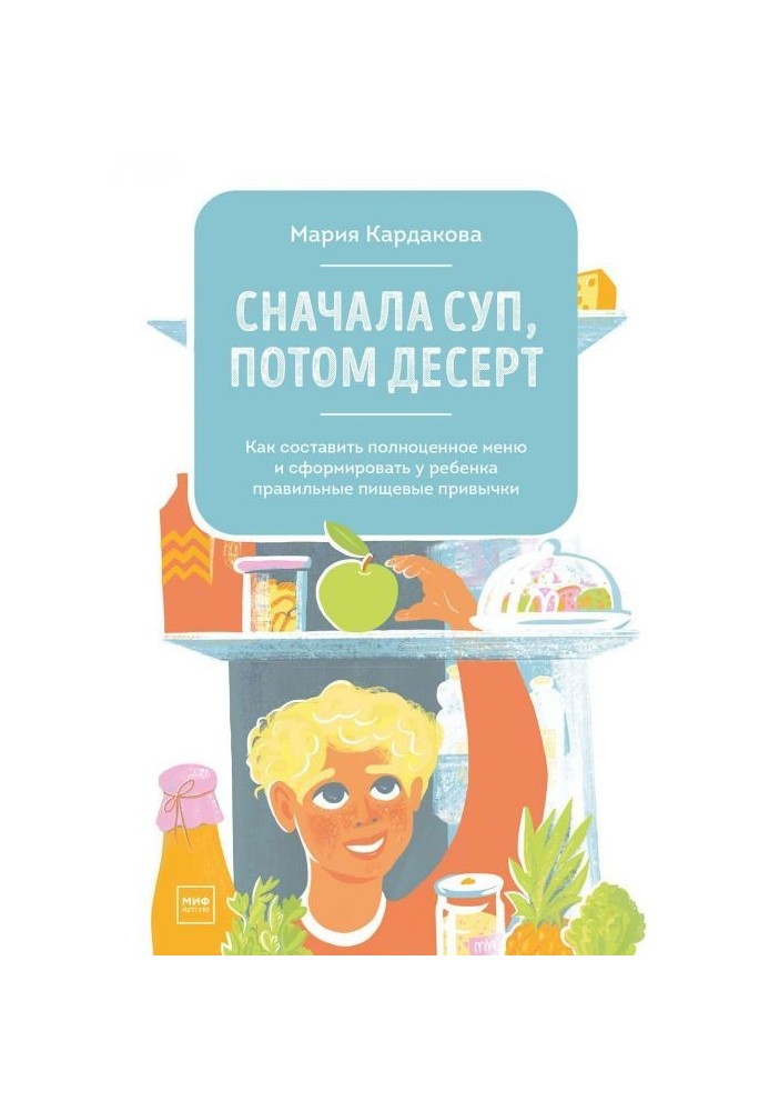 Книга Сначала суп, потом десерт