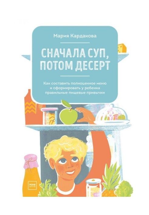 Книга Сначала суп, потом десерт