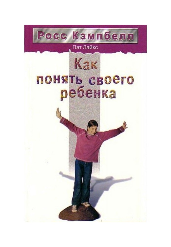 Книга Як зрозуміти свою дитину