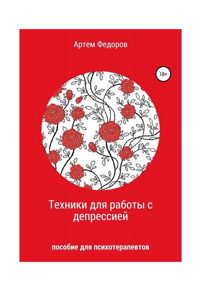 Книга Техніка для роботи з депресією