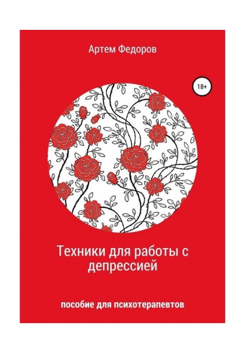 Книга Техніка для роботи з депресією