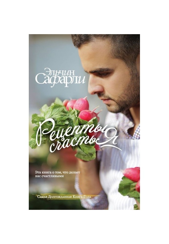 Книга Рецепты счастья. Дневник восточного кулинара (сборник)