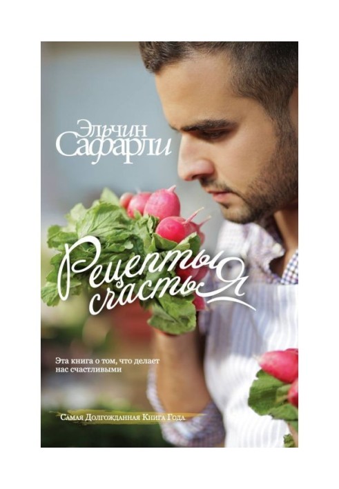 Книга Рецепты счастья. Дневник восточного кулинара (сборник)