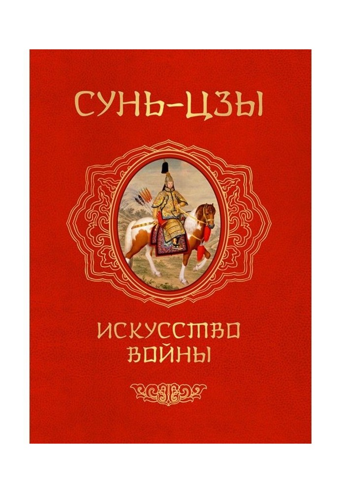 Книга Искусство войны