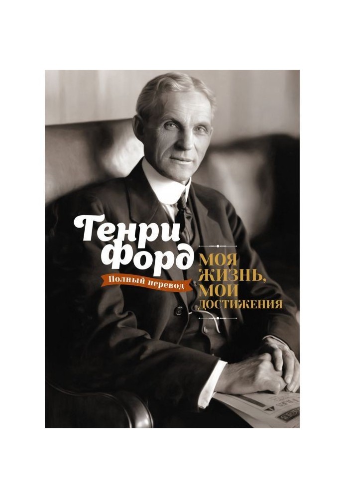 Книга Моя жизнь, мои достижения