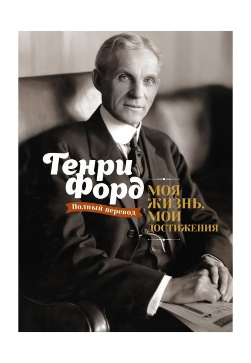 Книга Моя жизнь, мои достижения
