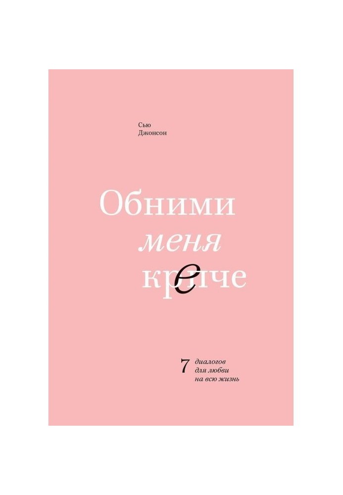 Book Hug me stronger. 7 dialogues for love for life