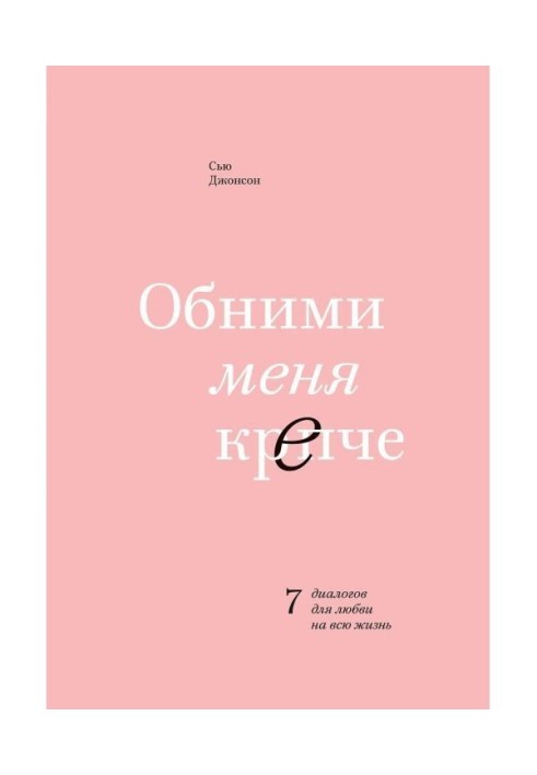 Книга Обними меня крепче. 7 диалогов для любви на всю жизнь
