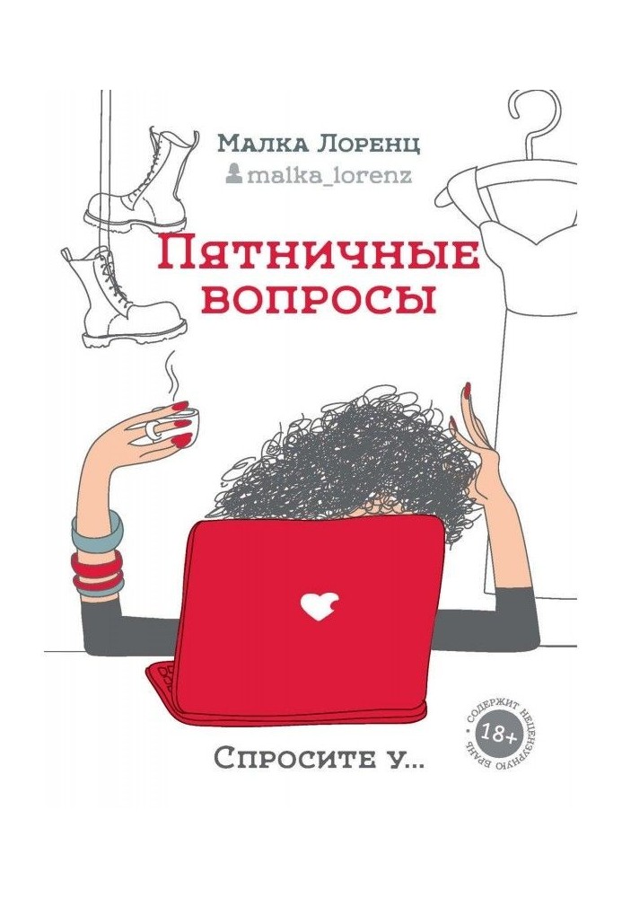 Книга Пятничные вопросы