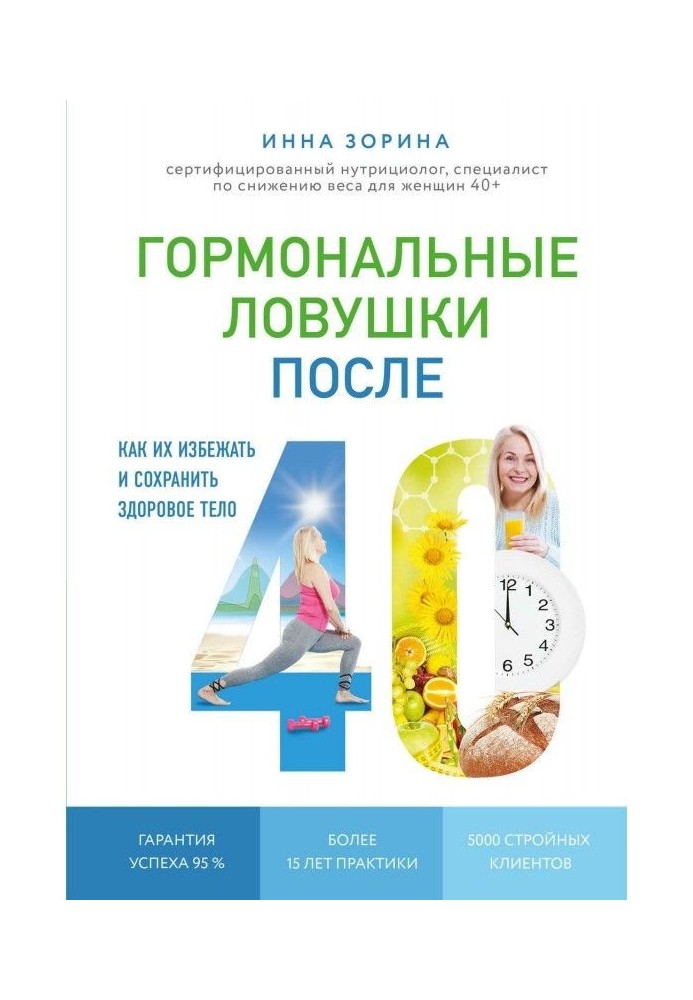Книга Гормональные ловушки после 40. Как их избежать и сохранить здоровое тело